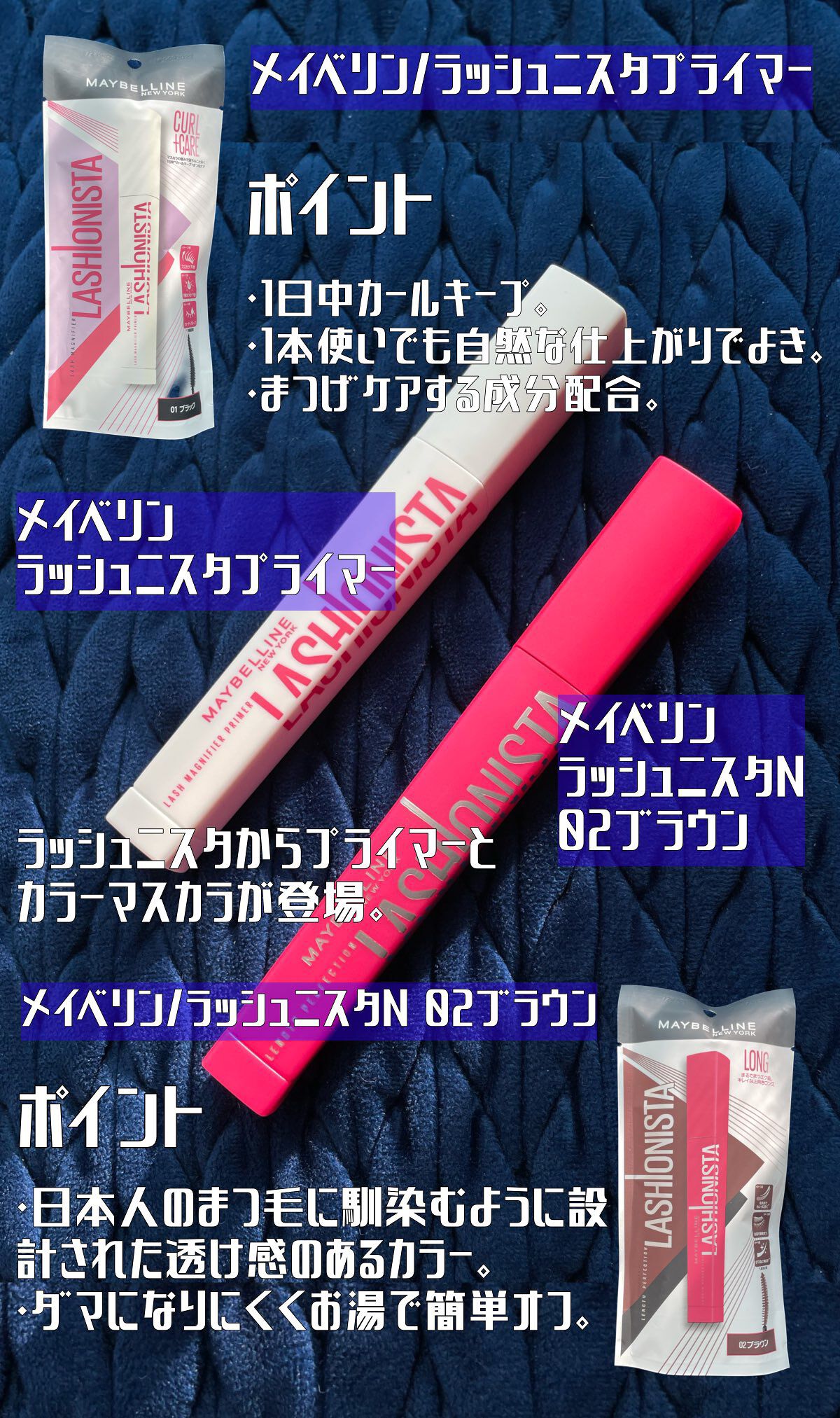 ラッシュニスタシリーズのアイテムが新登場。プライマーがすごい！
──────────── 

■今回のレビュー品 
MAYBELLINE NEW YORK/ラッシュニスタ プライマー、ラッシュニスタ N02ブラウン
■私の基本情報/ブルベ夏