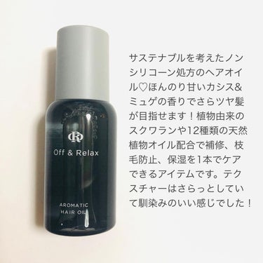 アロマティックヘアオイル/Off&Relax/ヘアオイルを使ったクチコミ（2枚目）