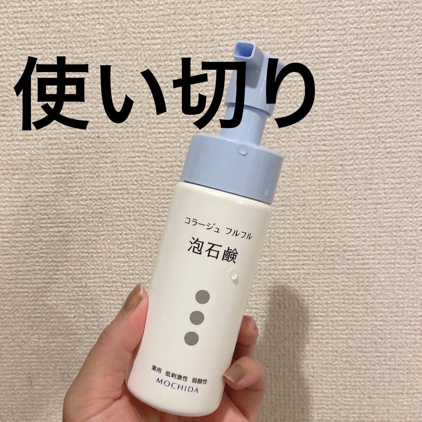 コラージュフルフル 泡石鹸/コラージュ/デリケートゾーンケアを使ったクチコミ(1枚目)