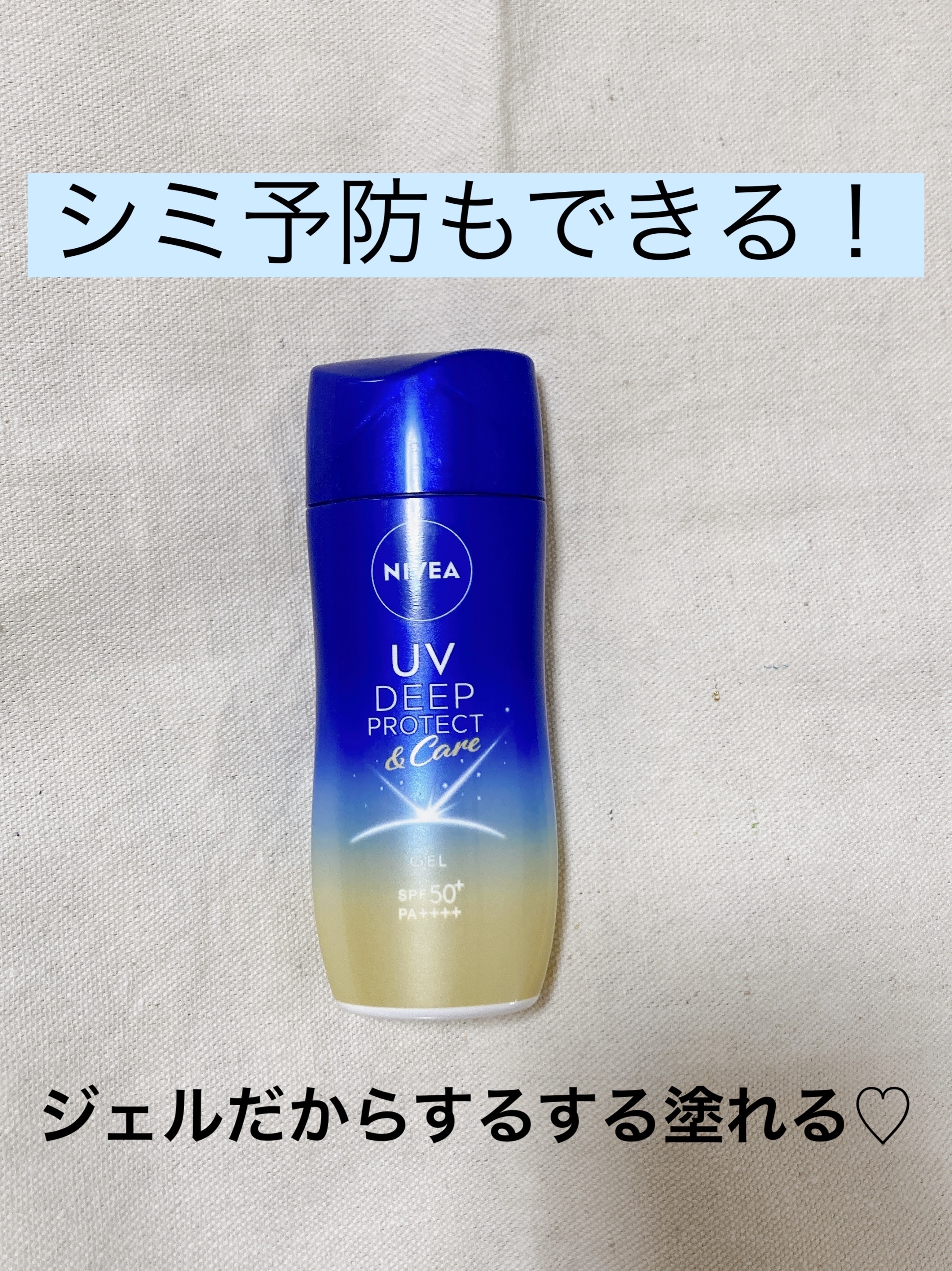 ニベアUV ディープ プロテクト＆ケア ジェル/ニベア/日焼け止めジェルを使ったクチコミ（1枚目）