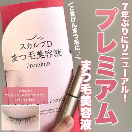 スカルプD アイラッシュセラム プレミアム/アンファー(スカルプD)/まつげ美容液を使ったクチコミ(1枚目)