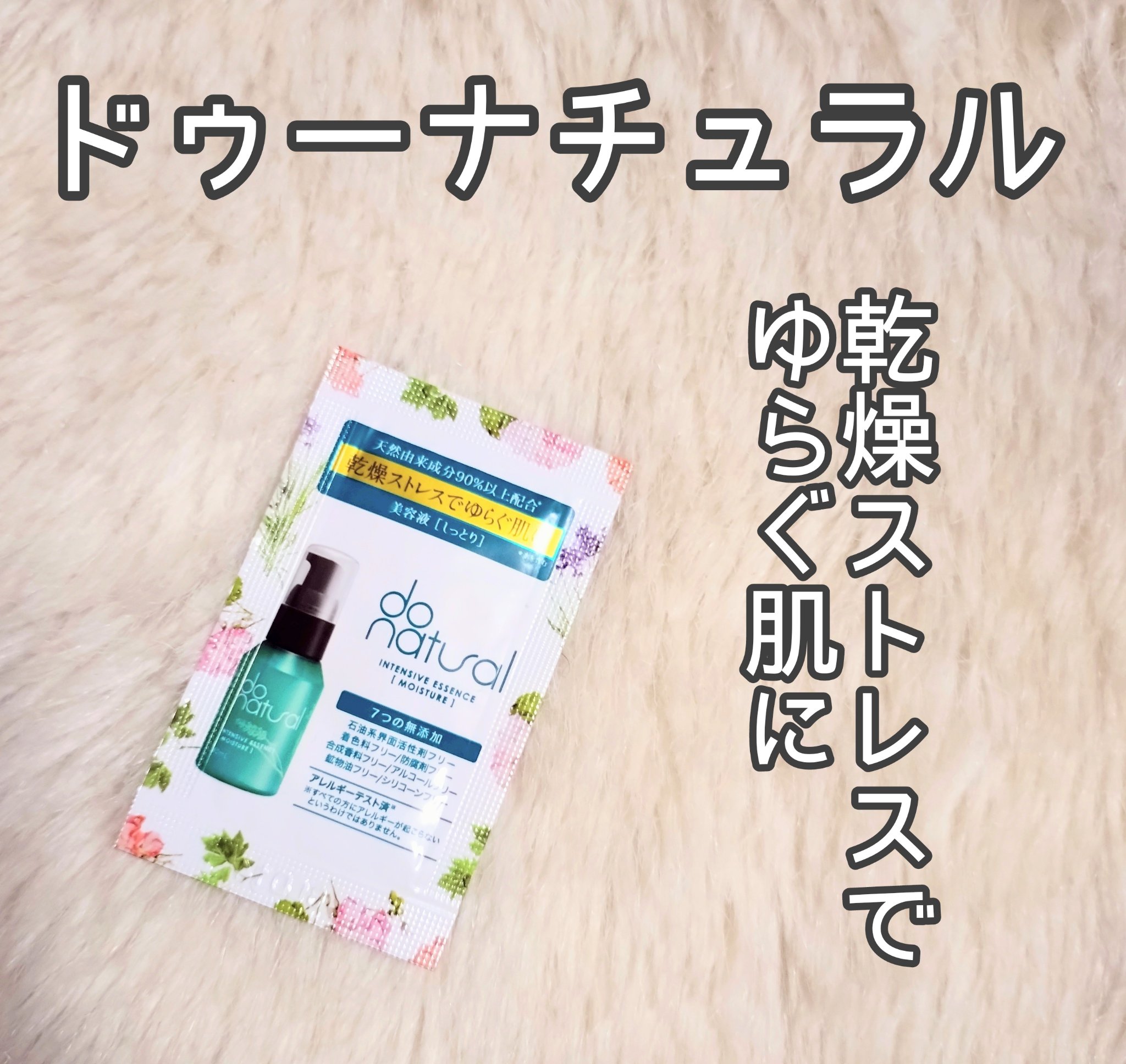 インテンシブ エッセンス [モイスチャー]/do natural/美容液を使ったクチコミ（1枚目）
