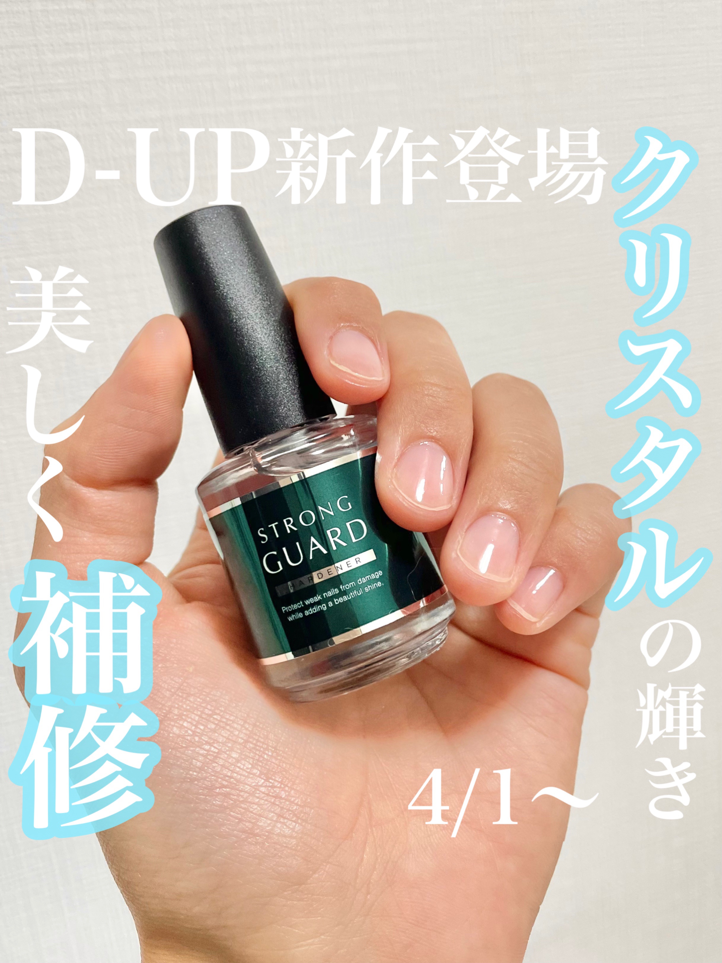 ストロングガード/D-UP/ネイル・ネイルケアを使ったクチコミ（1枚目）