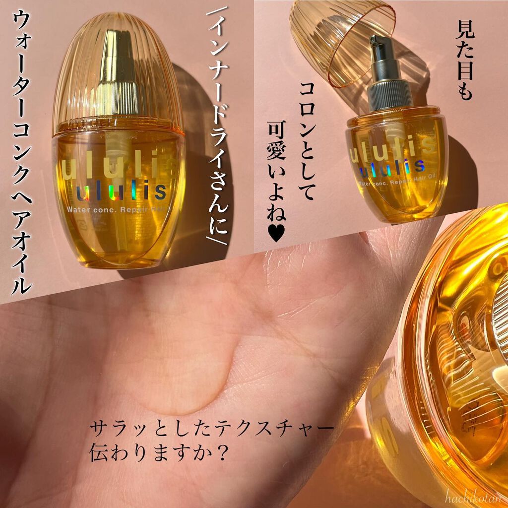 ウォーターコンク リペアヘアオイル/ululis/ヘアオイルを使ったクチコミ（3枚目）