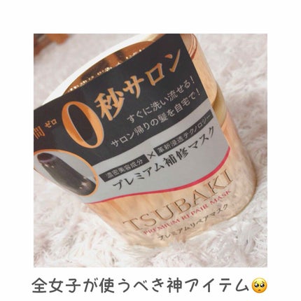 プレミアムリペアマスク(資生堂 プレミアムリペアマスク)/TSUBAKI/ヘアマスク・ヘアパックを使ったクチコミ(1枚目)