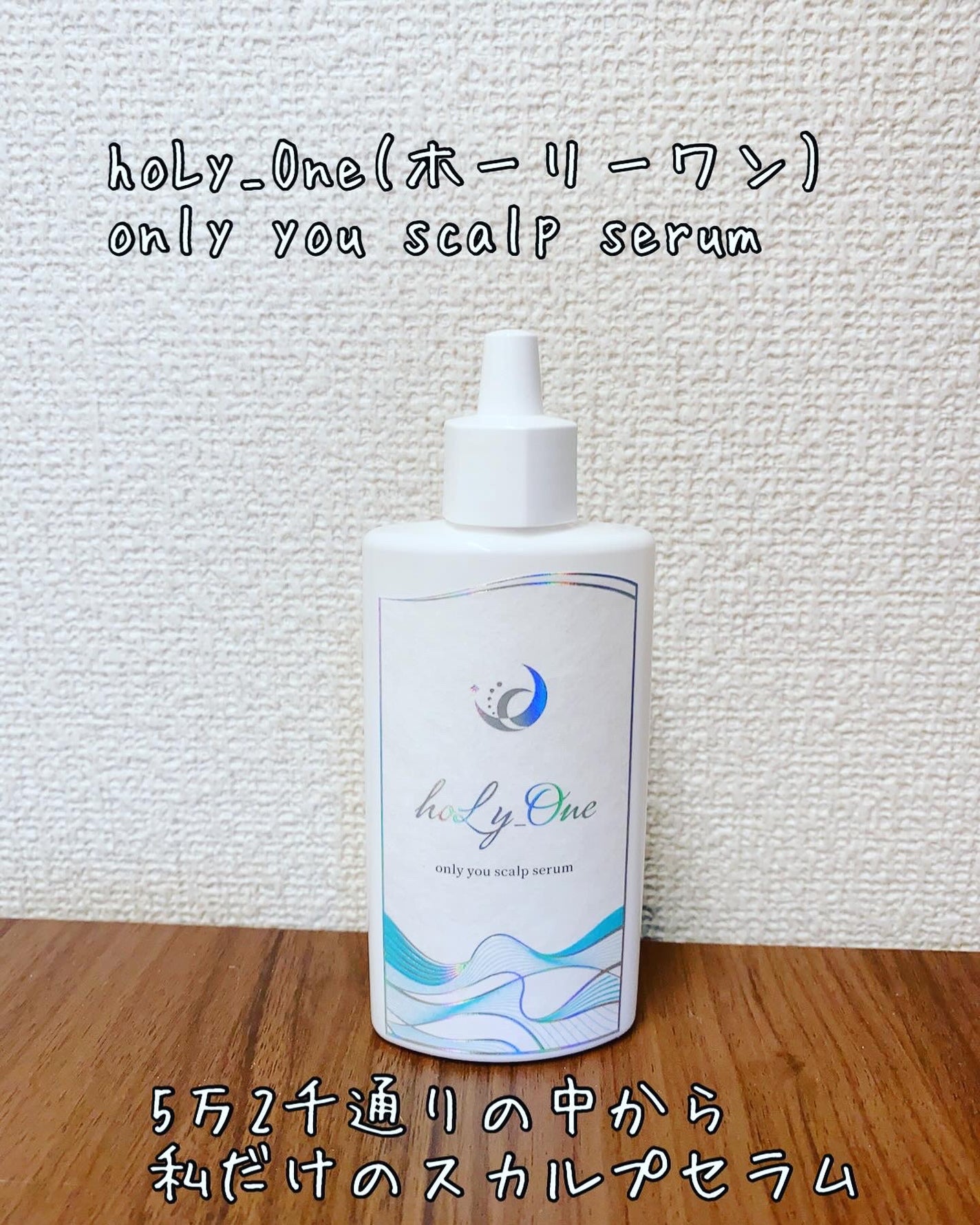 オンリーユースカルプセラム/hoLy_One/頭皮ローションを使ったクチコミ(1枚目)