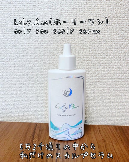 オンリーユースカルプセラム/hoLy_One/頭皮ローションを使ったクチコミ(1枚目)