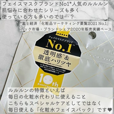 ルルルン様からいただきました💓

透明感が気になる大人の肌に！
ハリツヤを与えて
パッときらめく肌に導いてくれる
ルルルンプレシャス WHITE✨
⁡
⁡
最近、シミやくすみが気になる…
暗くなった肌をなんとかしたい…
パッときらめく、明るい透明感がほしい…
⁡
そんな肌悩みを持つ方に
おすすめのフェイスパックです😍
⁡
⁡
⁡
ルルルンといえば、フェイスマスクブランドNo1*の人気ブランド💓
肌悩みに合わせたシリーズも多く使っている方も多いのでは…と思います🥰
⁡
⁡
*富士経済「化粧品マーケティング要覧2021 No.1」
パック市場・ブランドシェア2020年販売実績ペース
⁡
⁡
1番の特徴は
毎日の化粧水代わりに使えること💡
⁡
⁡
うるおいをお肌にたっぷり届けるには
手で化粧水をつけるよりも
フェイスパックでケアしてあげる方がより効果的！
こちらもスペシャルケアとしてではなく
毎日使える「化粧水フェイスパック」です🌸
⁡
⁡
ルルルンの中でもプレシャスシリーズは
少し大人になった肌向けのラインナップ✨
こちらも乾燥によるくすみをケアしてくれる
大人の肌悩みに嬉しいフェイスパックです😌
⁡
⁡
22歳の皮脂を再現した植物由来の複合オイルが皮脂バランスを整えてくれる以外にも
ハリツヤ肌に導く成分も含まれていて
年齢に応じた肌ケアにぴったりです🌸
⁡
⁡
⁡
中身はふっくらと厚みのあるしっかりしたシート
大容量パックはペラペラのシートも多いけど💦
ルルルンのものはどれもリッチな使用感で好き✨
指定の時間まで貼り付けていても、シートが先に乾いてしまう…などはなく
化粧水をしっかり肌まで届けてくれます🥰
⁡
⁡
使用後のお肌はつやつやぷるぷる！
ベタつかないのにもっちりとした使用感で
乾燥が気になる大人の肌にピッタリです😍
⁡
⁡
夜のケアに使うのはもちろん
ツヤ肌に導いてくれるので、朝のメイク前使うのにもおすすめ！
毎日使ってハリツヤのある肌を目指したくなるとても使い心地の良いフェイスパックでした✨
⁡
⁡
#ルルルン #ルルルンプレシャスWHITE #提供 の画像 その2