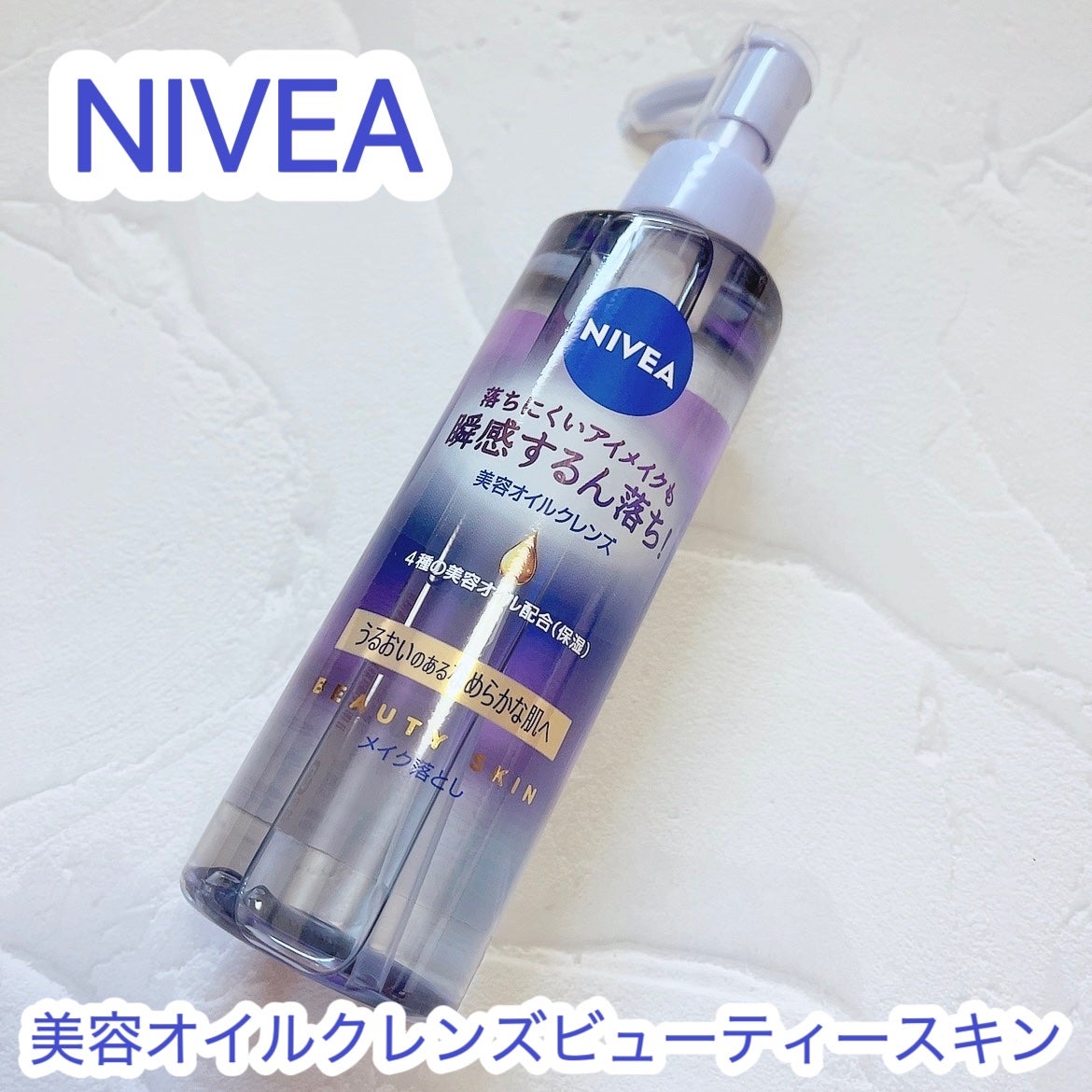 ニベア クレンジングオイル ビューティースキン/ニベア/オイルクレンジングを使ったクチコミ(1枚目)