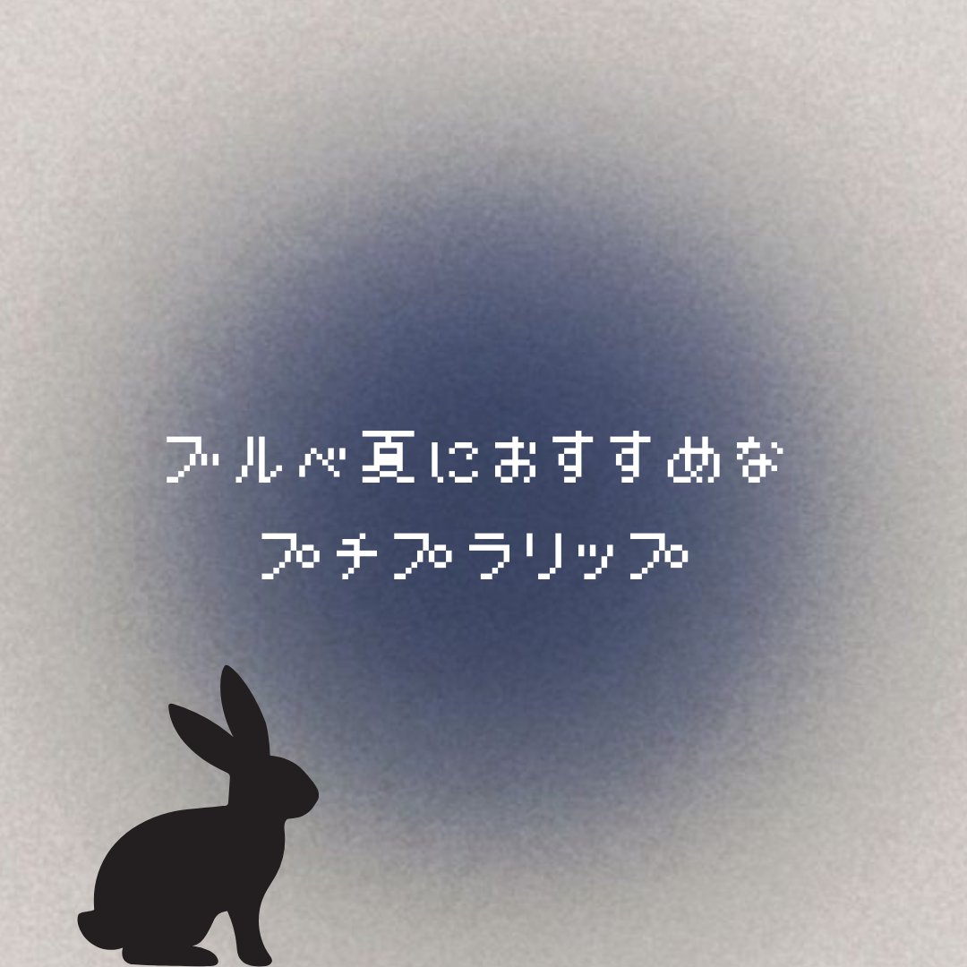 ジューシーラスティングティント/rom&nd/リップティントを使ったクチコミ（1枚目）