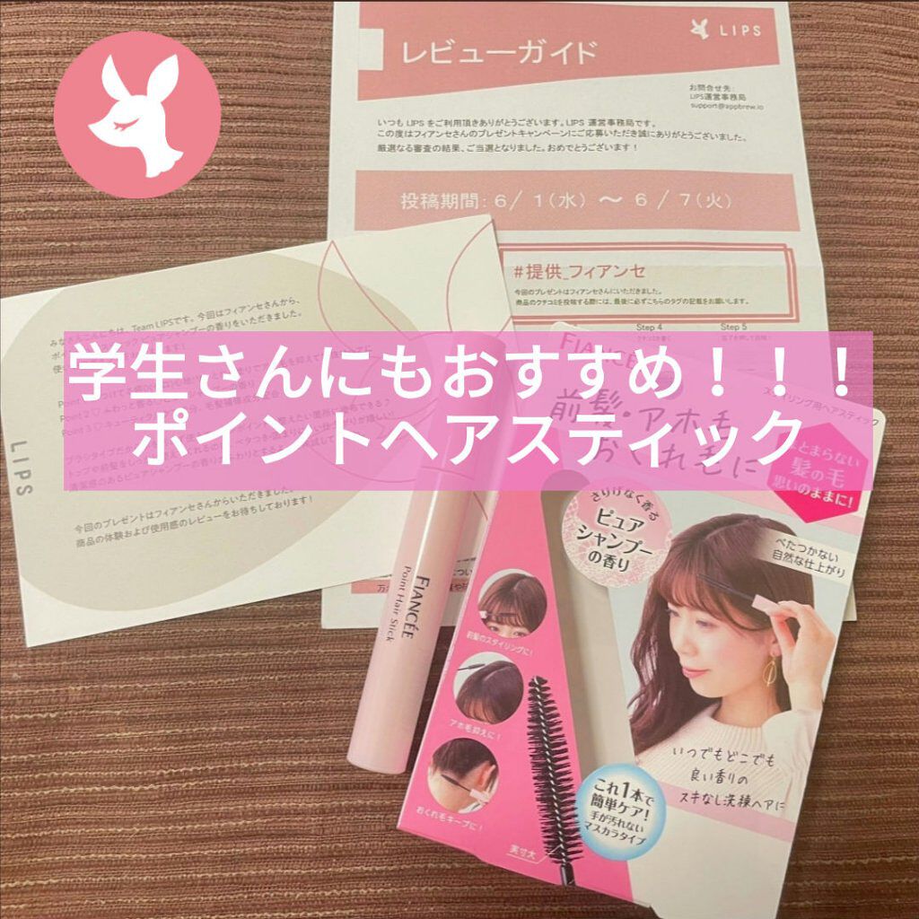 ポイントへアスティック ピュアシャンプーの香り		/フィアンセ/ヘアスタイリングを使ったクチコミ（1枚目）