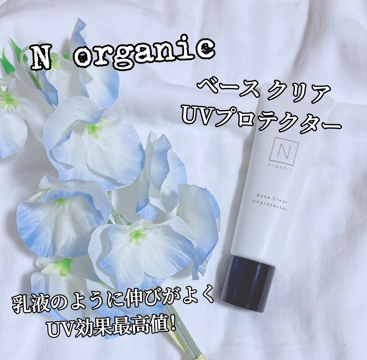 ベース クリアUVプロテクター/Ｎ organic/日焼け止めクリームを使ったクチコミ（1枚目）