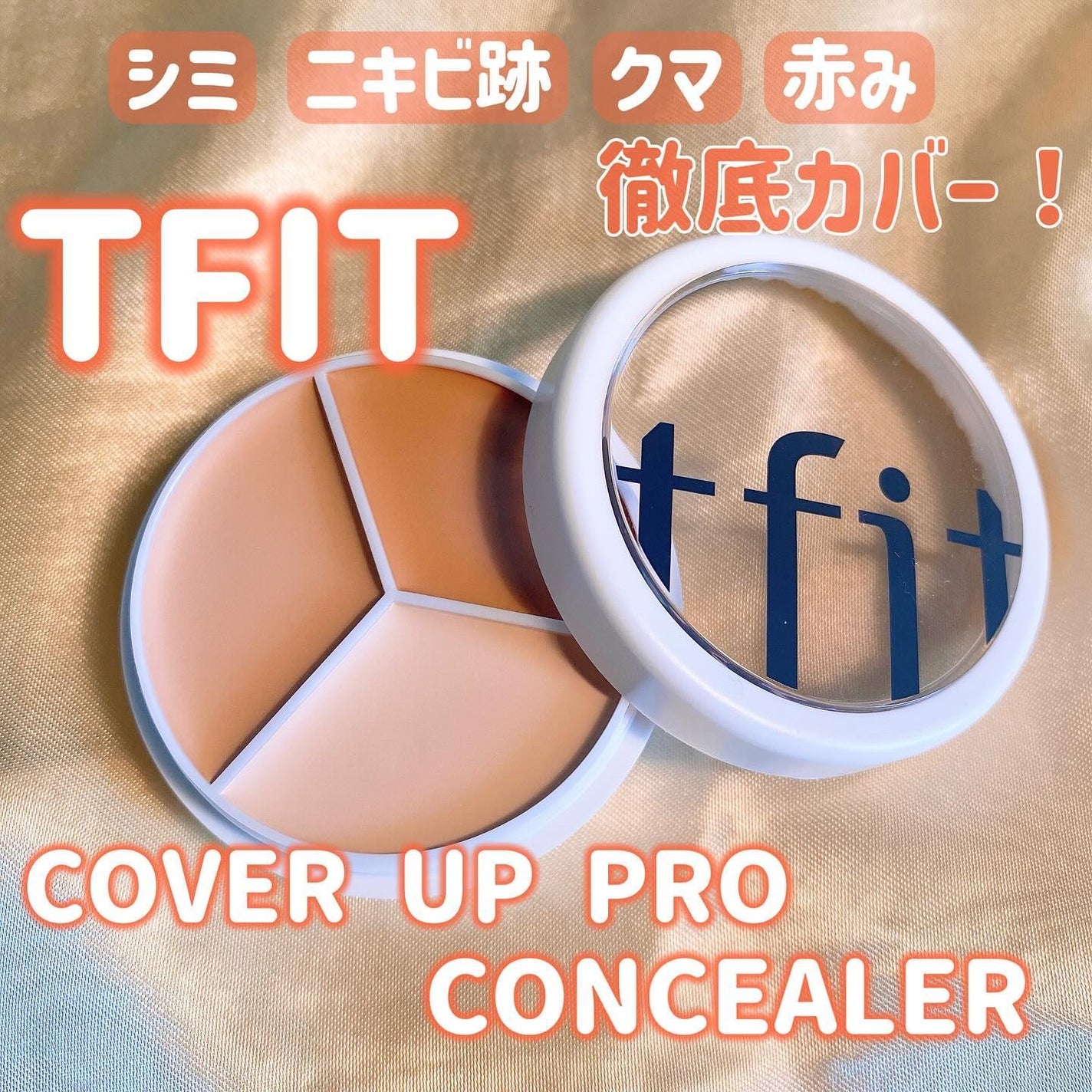 カバーアッププロコンシーラー/TFIT/パレットコンシーラーを使ったクチコミ(1枚目)