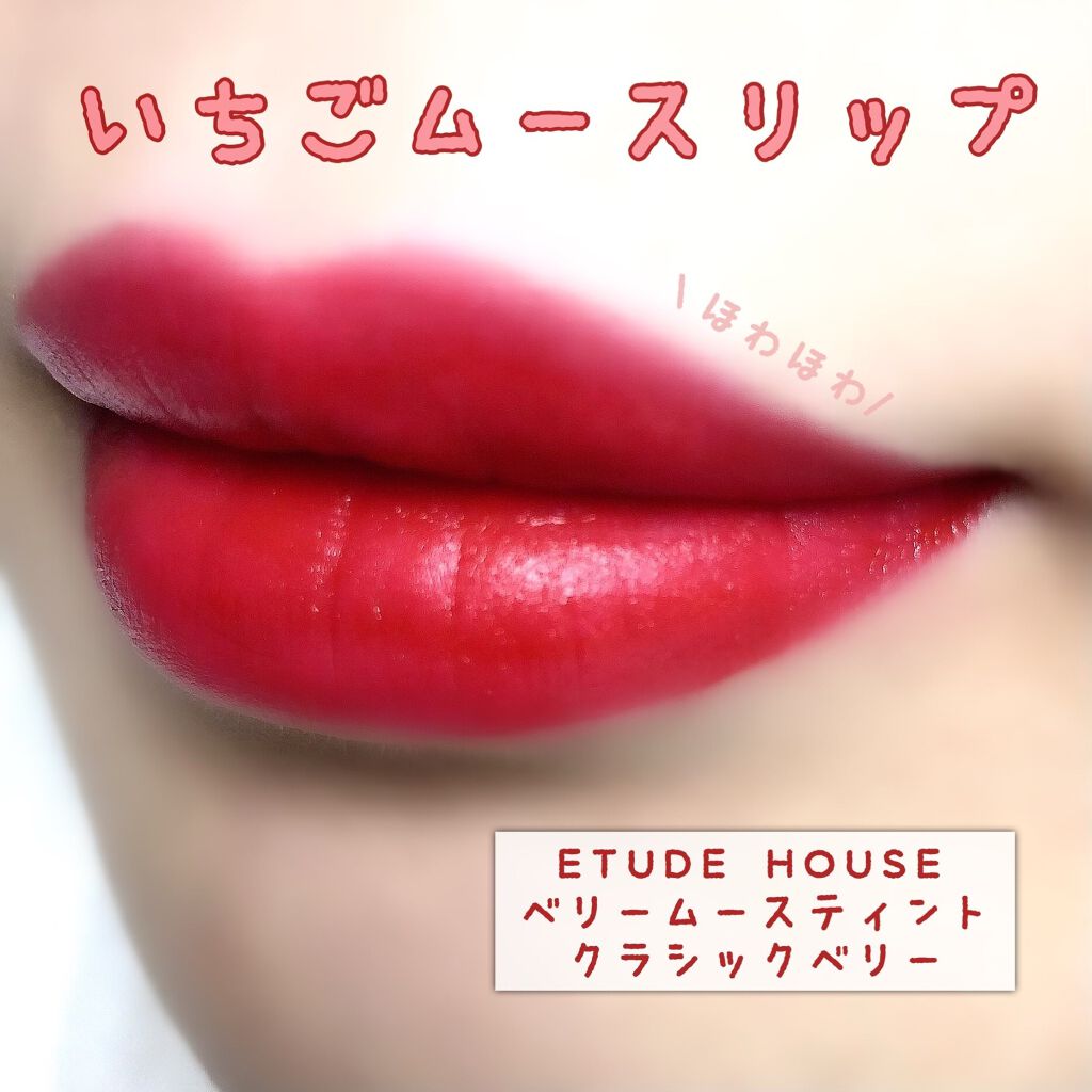 ベリームースティント/ETUDE/口紅を使ったクチコミ（1枚目）