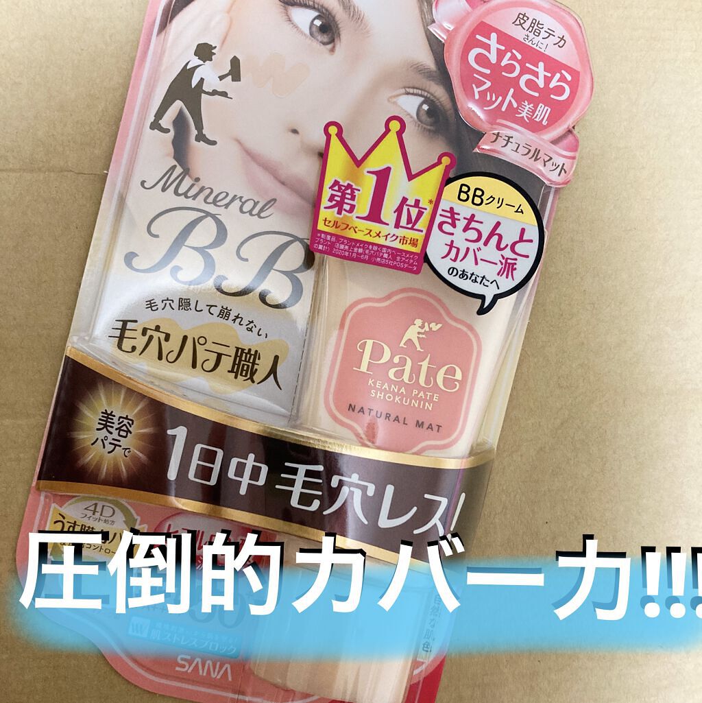 ミネラルBBクリーム NM（ナチュラルマット）/毛穴パテ職人/BBクリームを使ったクチコミ（1枚目）