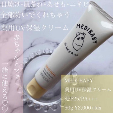 薬用UV保湿クリーム/MEDIBABY/日焼け止め・UVケアを使ったクチコミ（1枚目）