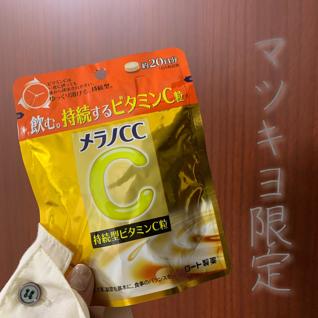 メラノcc持続型ビタミンC粒/メラノCC/美容サプリメントを使ったクチコミ（1枚目）