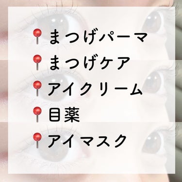 なめらか本舗 リンクルアイクリーム Nのクチコミ「＼可愛い目元をつくる／

やっているケアまとめました❤︎

📍まつげパーマ
📍まつげケア
📍ア.....」（2枚目）