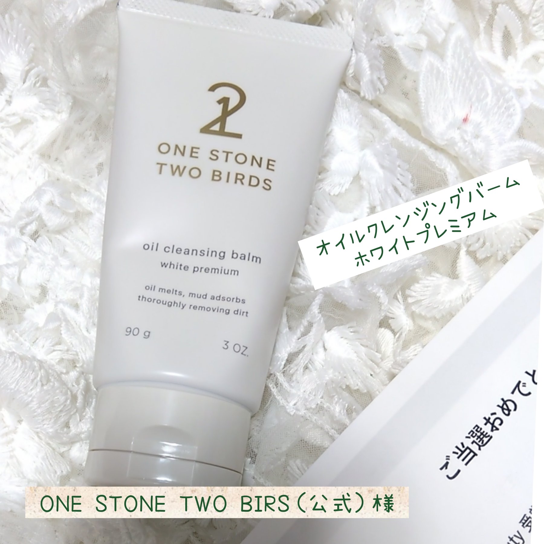 試してみた】オイルクレンジングバーム ホワイトプレミアム ONE STONE