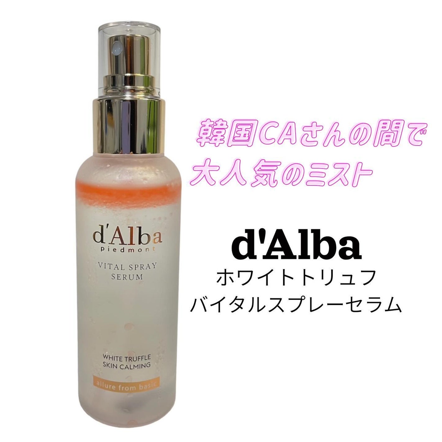 ダルバ ホワイトトリュフバイタルスプレーセラム/ダルバ/ミスト状化粧水を使ったクチコミ(1枚目)
