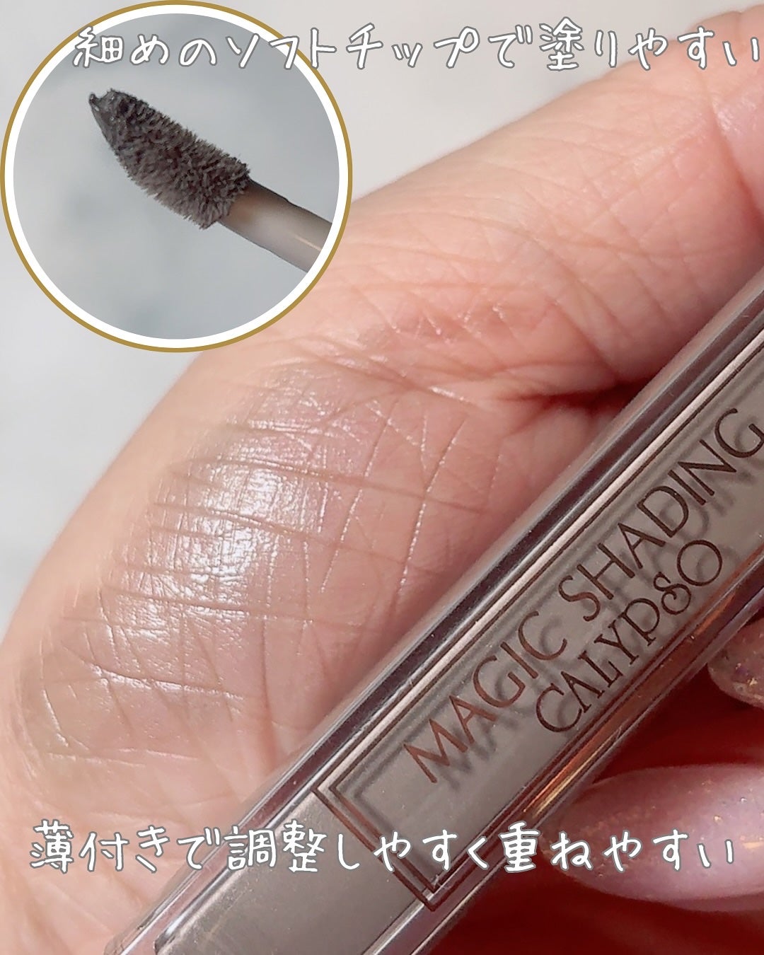 マジックシェーディング/カリプソ/シェーディングを使ったクチコミ(2枚目)