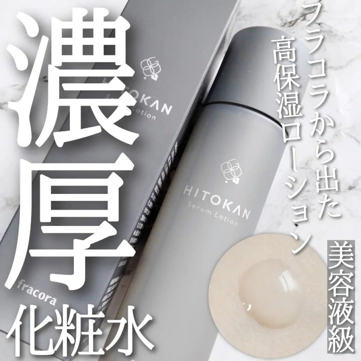 試してみた】HITOKAN セラムローション fracoraの効果・肌質別の