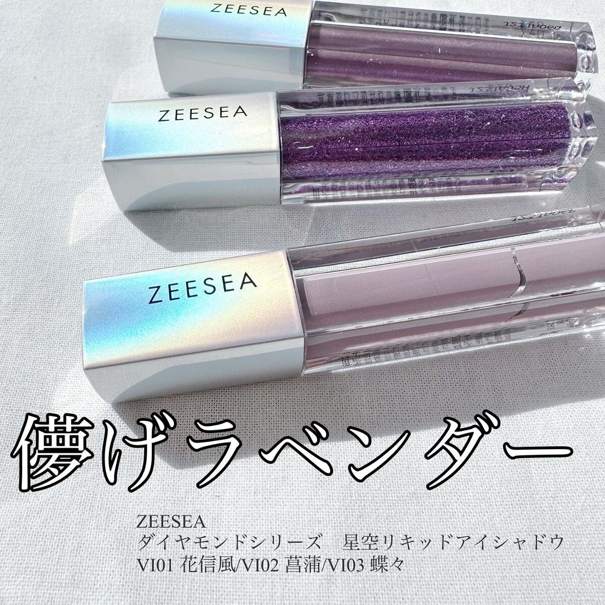 ダイヤモンドシリーズ 星空リキッドアイシャドウ VI 03 蝶々/ZEESEA/リキッドアイシャドウを使ったクチコミ（1枚目）