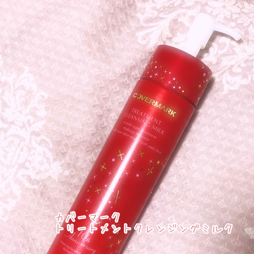 トリートメント クレンジング ミルク/COVERMARK/ミルククレンジングを使ったクチコミ(1枚目)