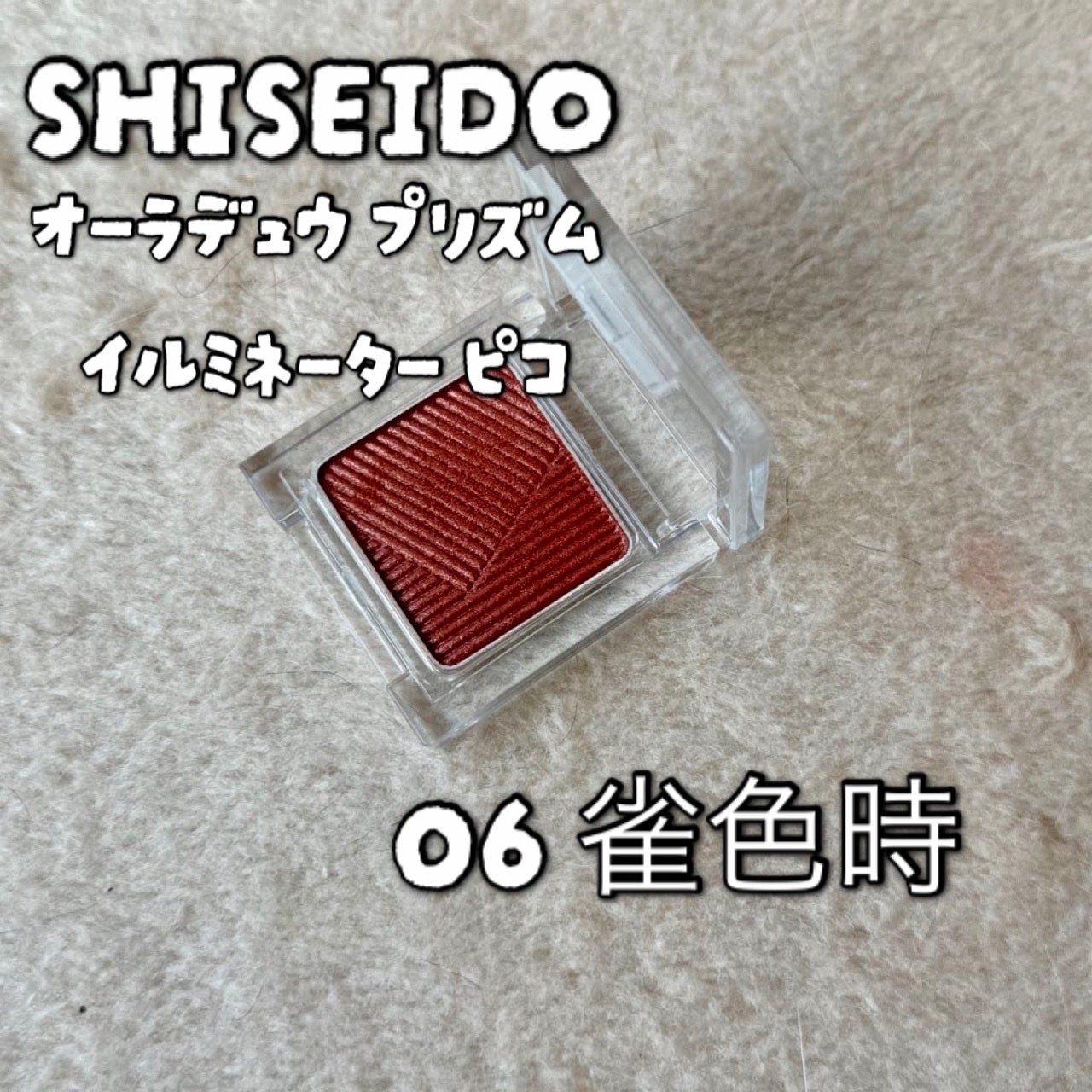 オーラデュウ プリズム イルミネーター ピコ/SHISEIDOザ・メーキャップ/単色アイシャドウを使ったクチコミ(1枚目)