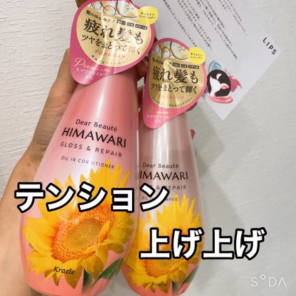 オイルインシャンプー/オイルインコンディショナー (グロス&リペア)/ディアボーテ/市販シャンプーを使ったクチコミ(1枚目)