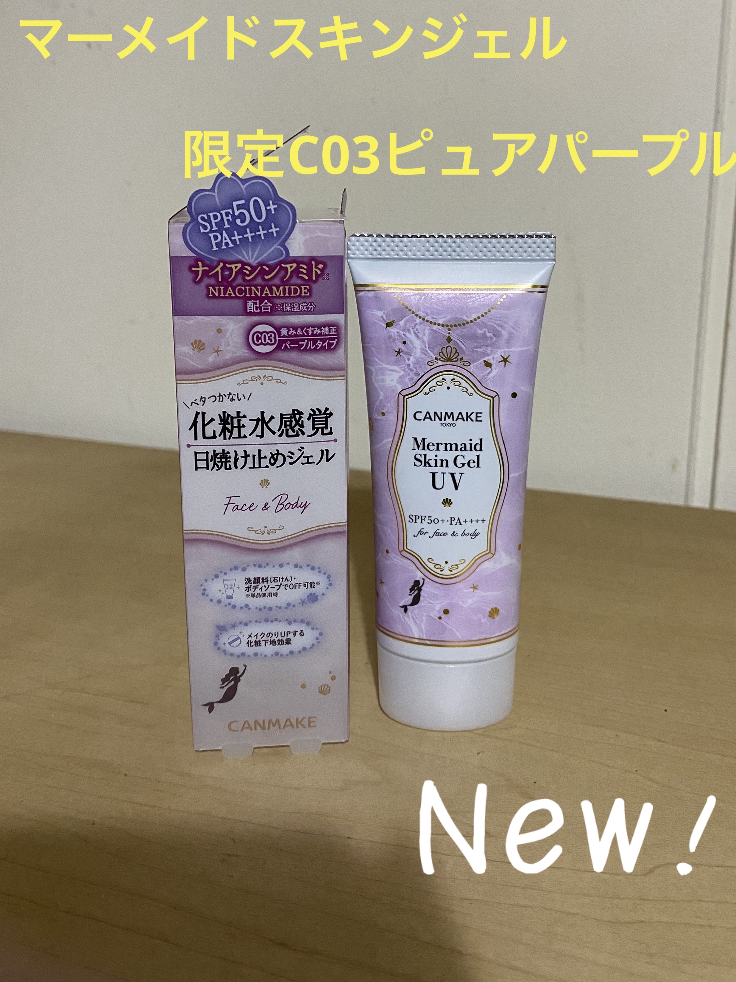 マーメイドスキンジェルUV/キャンメイク/日焼け止めジェルを使ったクチコミ（1枚目）