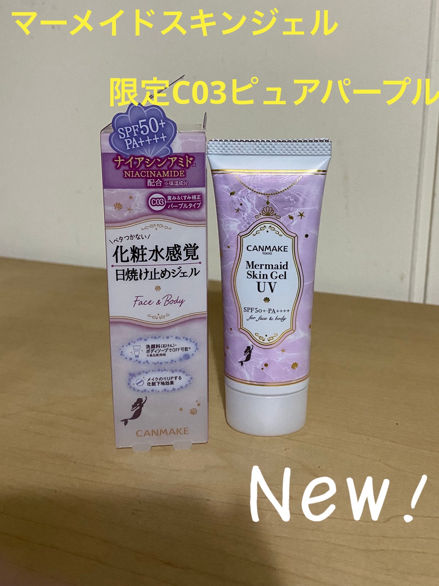 マーメイドスキンジェルUV/キャンメイク/日焼け止めジェルを使ったクチコミ(1枚目)