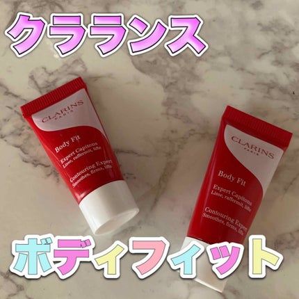 ボディ フィット/CLARINS/ボディクリームを使ったクチコミ(1枚目)