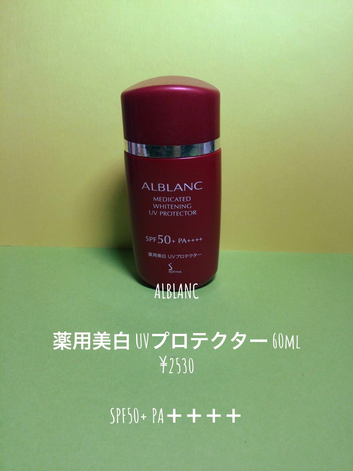 薬用美白 UVプロテクター/ALBLANC/日焼け止め・UVケアを使ったクチコミ(1枚目)