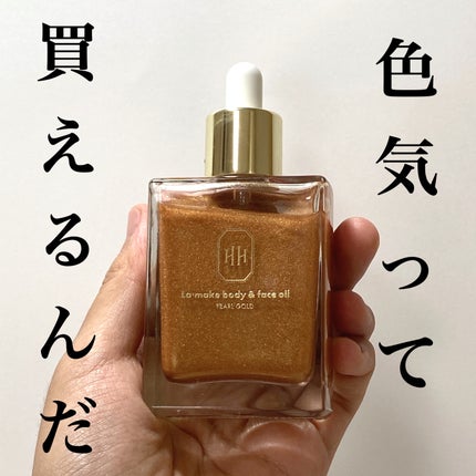 ラ・メイク ボディ&フェイスオイル/H×H/ボディオイルを使ったクチコミ(1枚目)