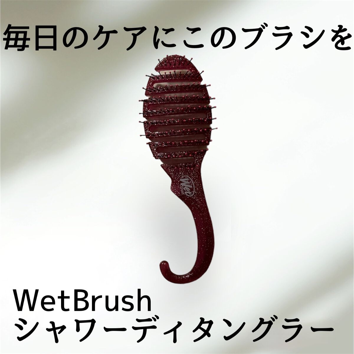 シャワーディタングラー グリッター/ウェットブラシ/ヘアブラシを使ったクチコミ(1枚目)