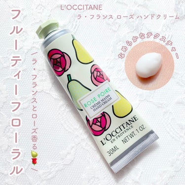 ほのお on LIPS 「ラフランス香る🍐🤍フルーティーフローラル💐L'OCCITANE..」（1枚目）