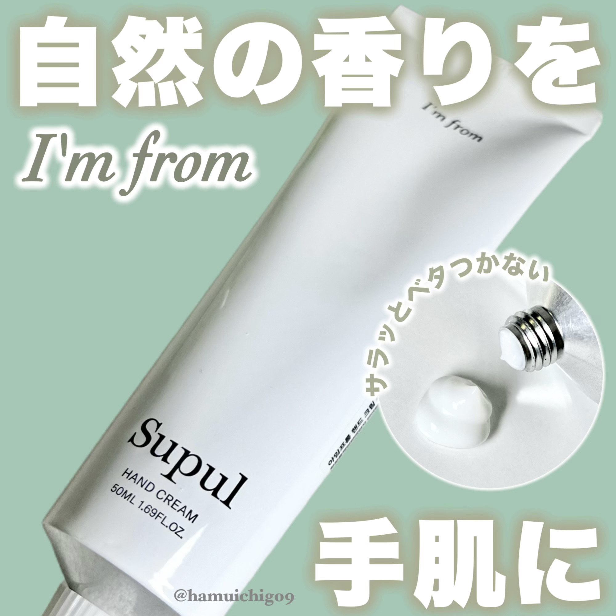 ハンドクリーム/I'm from/ハンドクリームを使ったクチコミ（1枚目）
