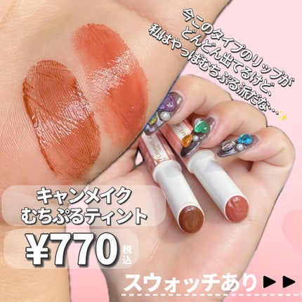 むちぷるティント/キャンメイク/リップティントを使ったクチコミ(2枚目)