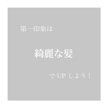 #第一印象UP作戦 

ご 覧 い た だ き あ り が と う ご ざ い ま す ！
あ い す み る く ち ゃ ん で す ！

やっぱり第一印象を上げるには綺麗な髪！


春から大学生でや