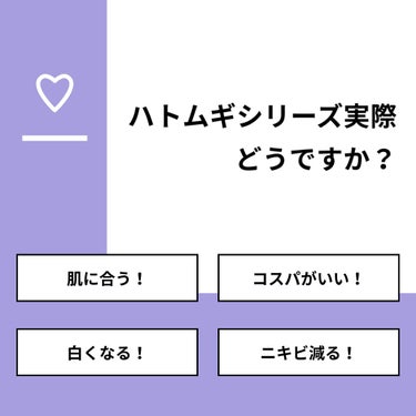 【質問】
ハトムギシリーズ実際どうですか？

【回答】
・肌に合う！：13.3%
・コスパがいい！：80.0%
・白くなる！：6.7%
・ニキビ減る！：0.0%

#みんなに質問

==========