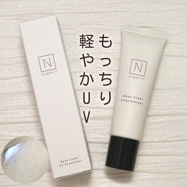 Ｎ organic ベース クリアUVプロテクターのクチコミ「ビタミンC、保湿成分でもっちり仕上がる🙆‍♀️
軽やかなのにSPF50+/PA++++の優秀U.....」（1枚目）