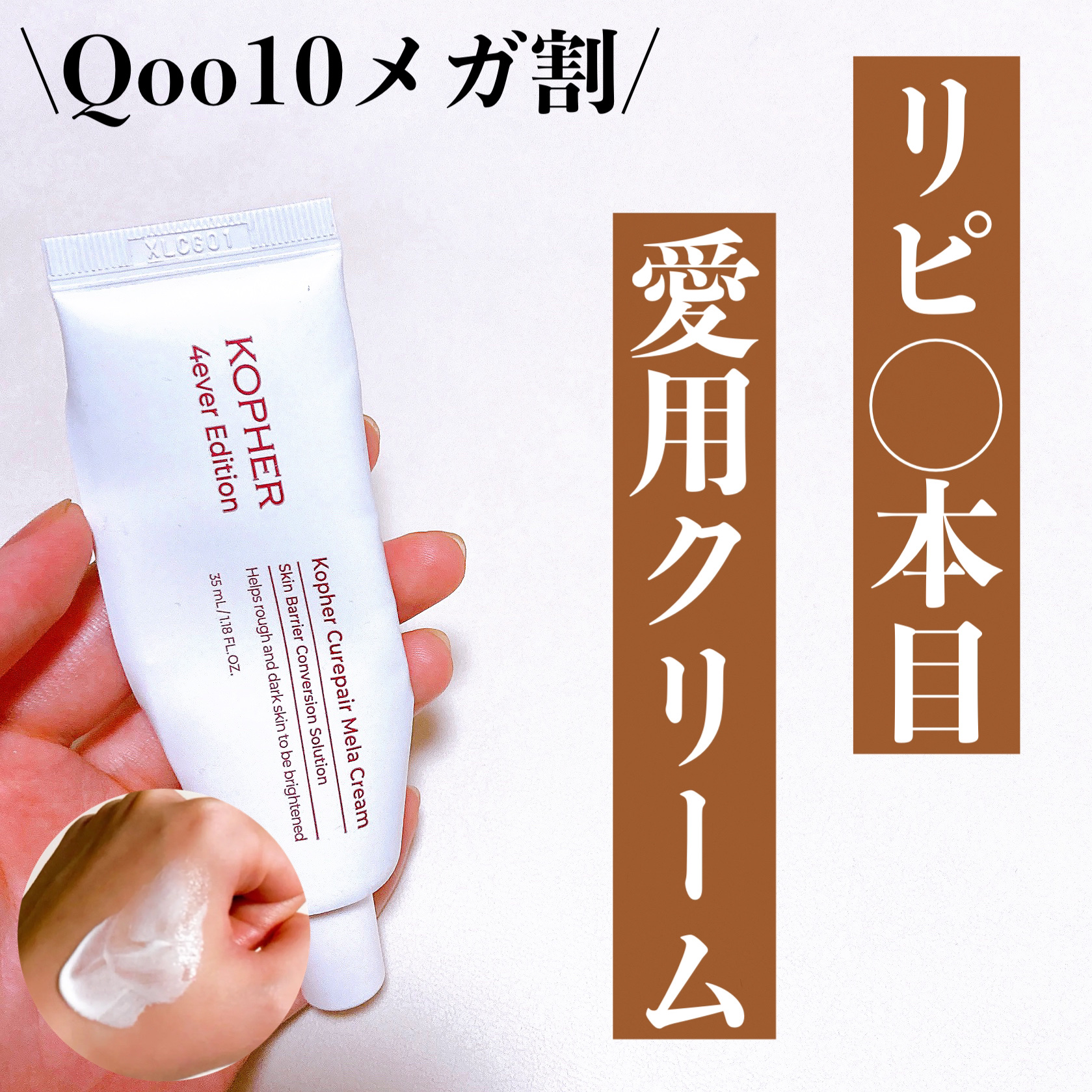 CUREPAIR MELA CREAM /KOPHER/フェイスクリームを使ったクチコミ（1枚目）