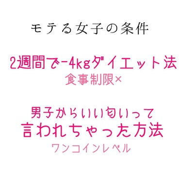 こんにちは！  りーさんです！

ズボラ女子必見🤩🤩🤩🤩🤩

今回は前の投稿でもあった#モテる女子の条件
┈┈┈┈┈┈┈┈┈┈
③スタイルがいい🥳🥳🥳
④いい香りがする🥰🥰🥰
(長いので絵文字のとこ飛ん