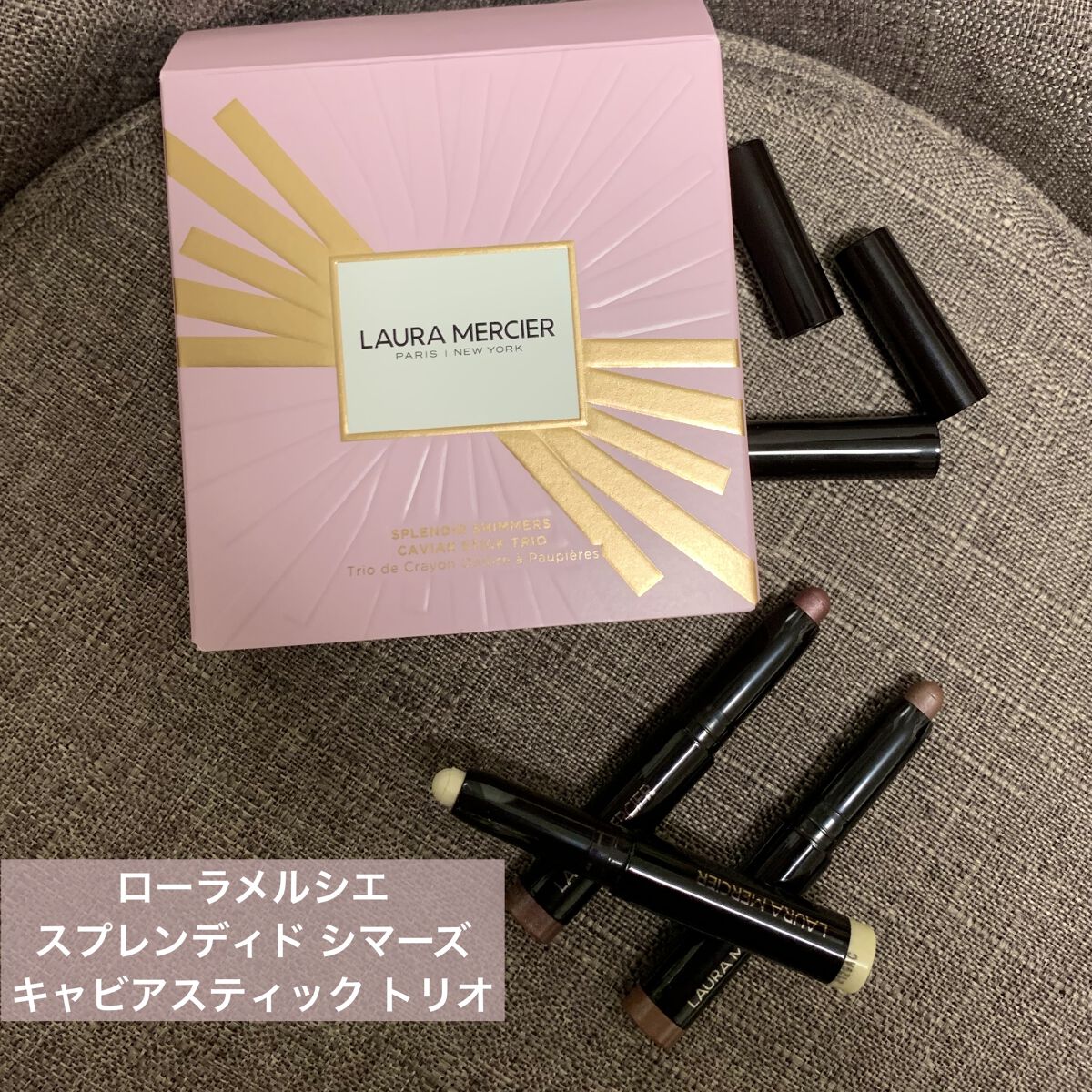 スプレンディド シマーズ キャビアスティック トリオ /ローラ メルシエ/メイクアップキットを使ったクチコミ（1枚目）