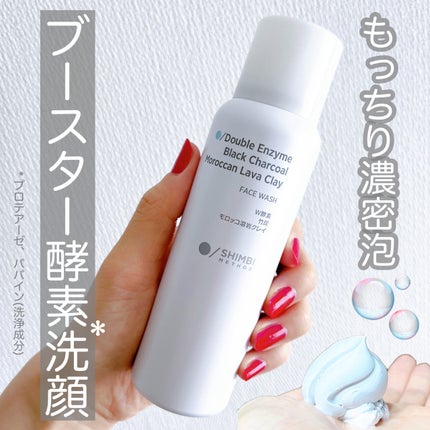 W酵素洗顔フォーム/SHIMBI METHOD/泡洗顔を使ったクチコミ(1枚目)
