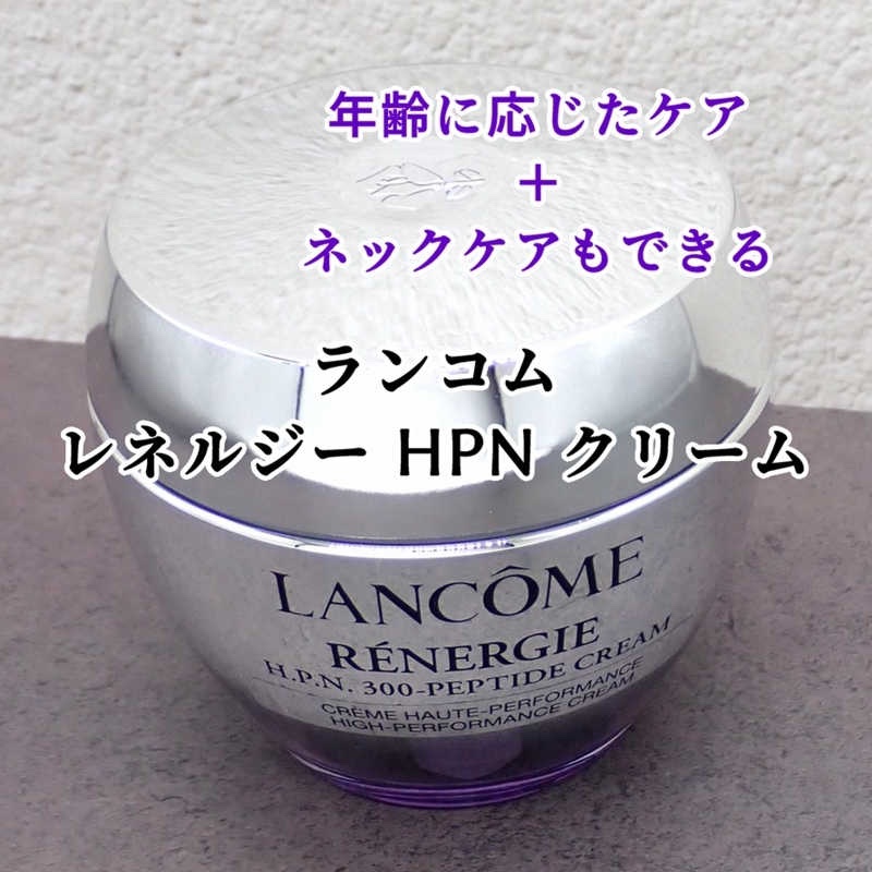 レネルジー HPN クリーム/LANCOME/フェイスクリームを使ったクチコミ（1枚目）