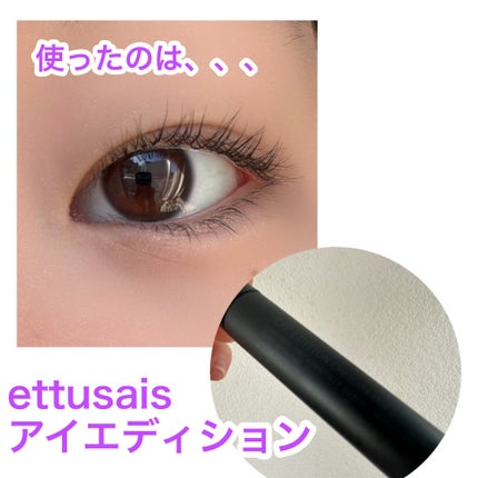 エテュセ アイエディション (マスカラベース)/ettusais/マスカラ下地を使ったクチコミ(2枚目)