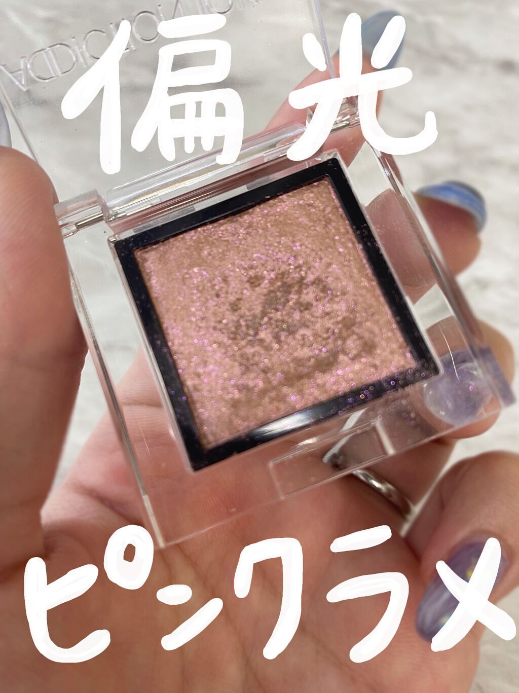 アディクション ザ アイシャドウ スパークル/ADDICTION/単色アイシャドウを使ったクチコミ（1枚目）