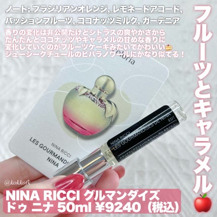 グルマンダイズドゥニナオーデトワレ/ニナリッチ(フレグランス)/香水(レディース)を使ったクチコミ(2枚目)